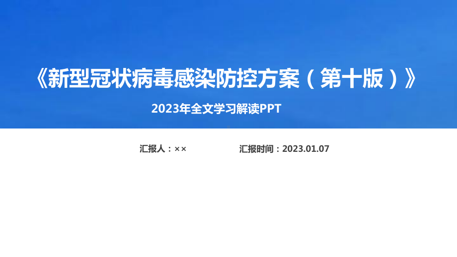 《新型冠状病毒感染防控方案（第十版）》《新冠防控方案》第十版解读PPT.ppt_第1页