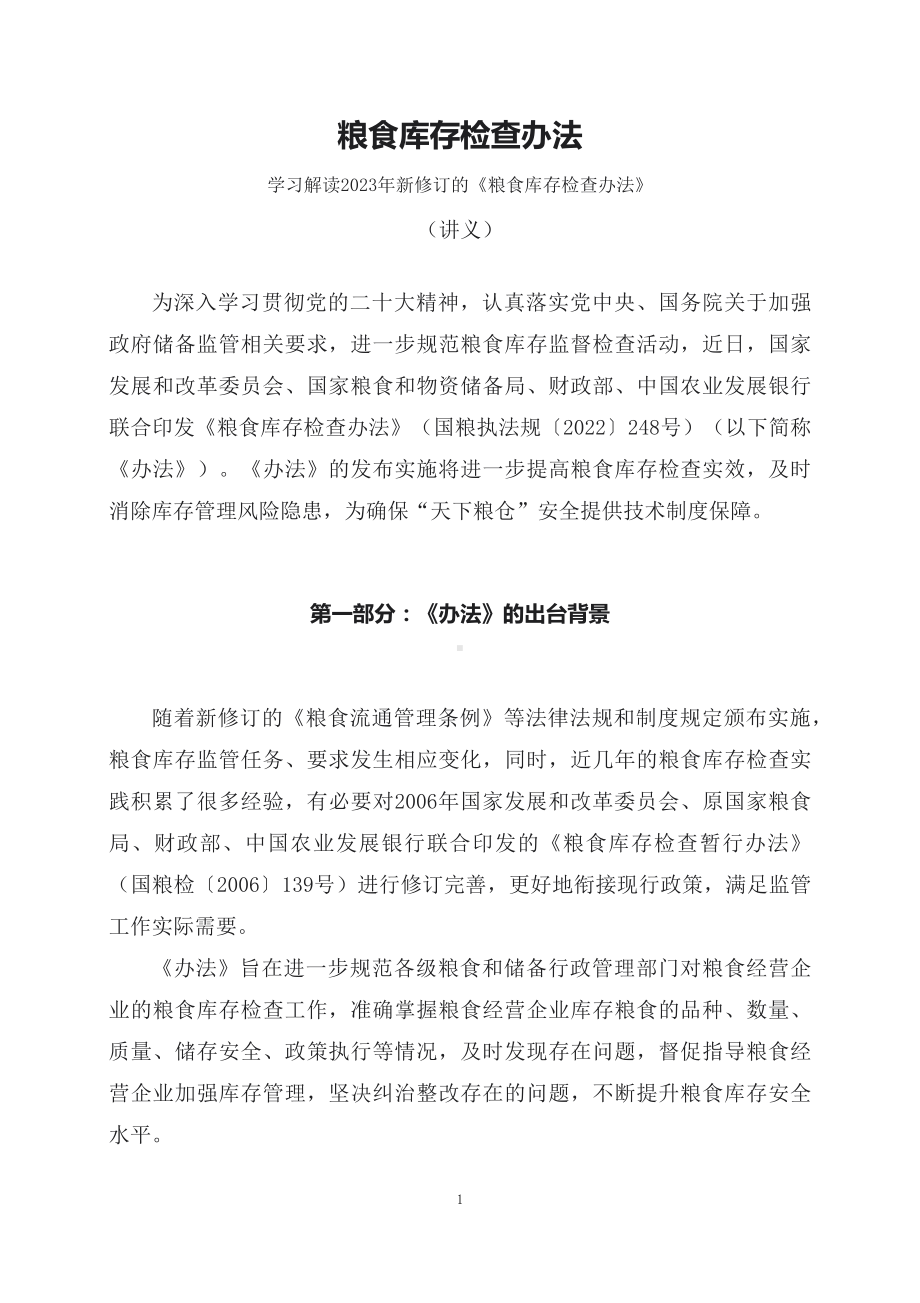 学习解读2023年新修订《粮食库存检查办法》（讲义）.docx_第1页