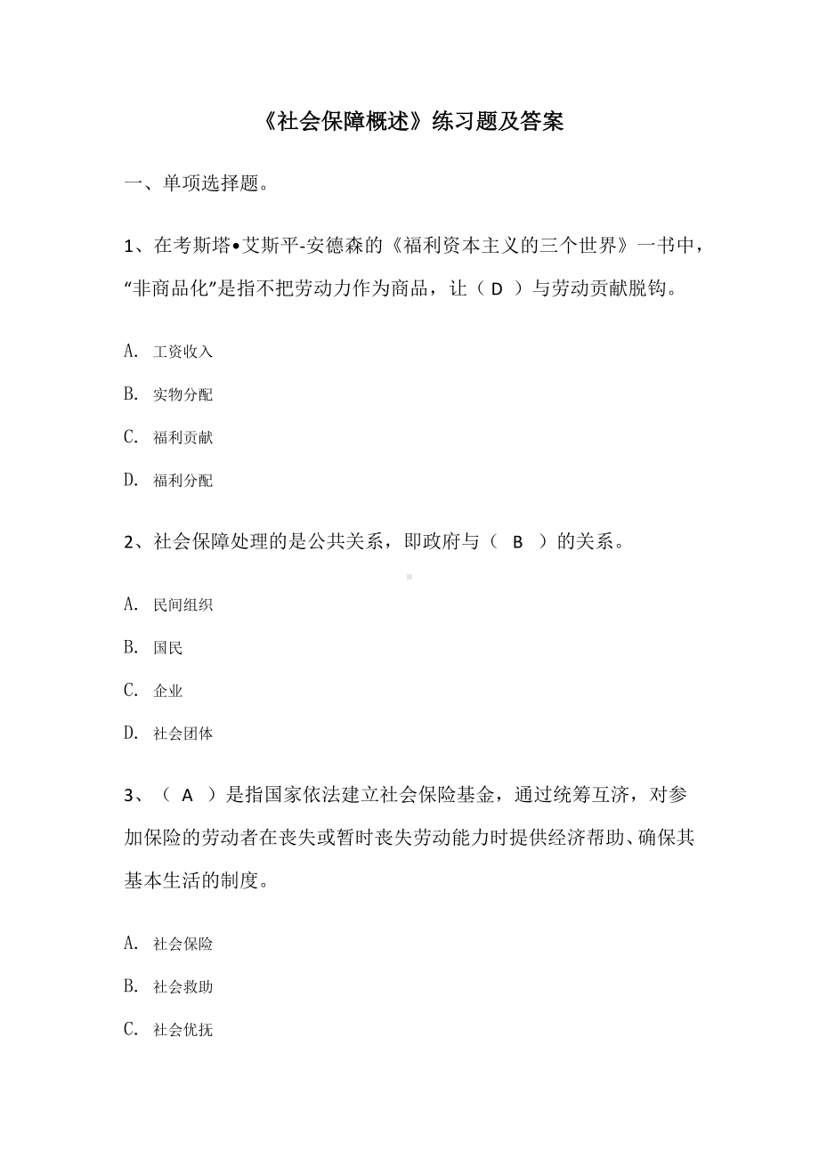 《社会保障概述》练习题及答案.docx_第1页