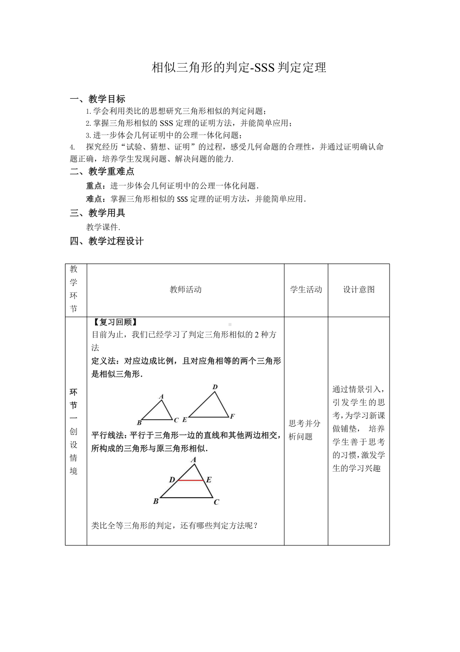 《相似三角形的判定—SSS判定定理》同课异构教学方案.pptx_第1页