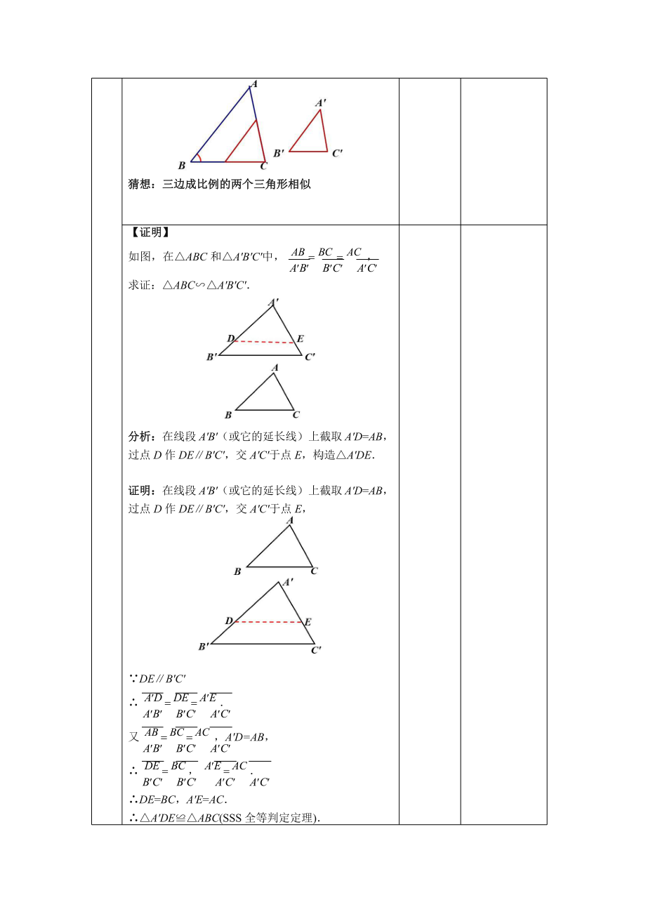 《相似三角形的判定—SSS判定定理》同课异构教学方案.pptx_第3页