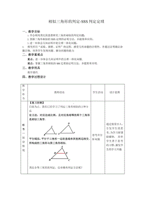 《相似三角形的判定—SSS判定定理》同课异构教学方案.pptx