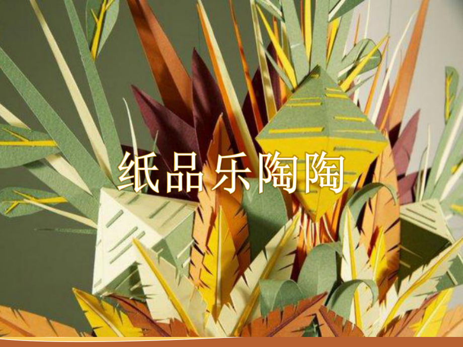 四年级上册美术课件-第四课 纸品乐陶陶 ︳湘美版(共12张PPT).pptx_第1页