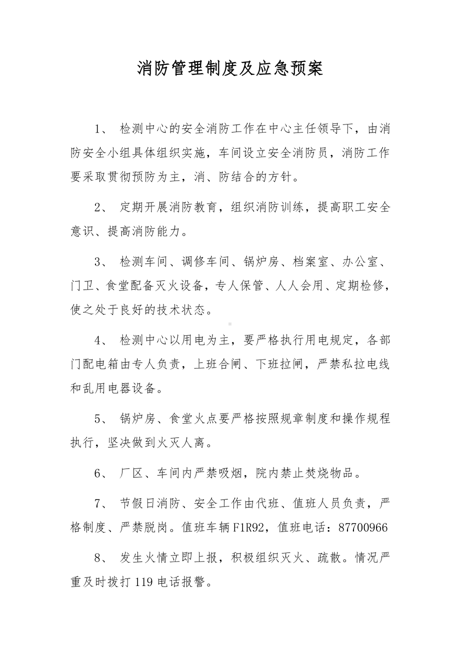 消防管理制度及应急预案.docx_第1页