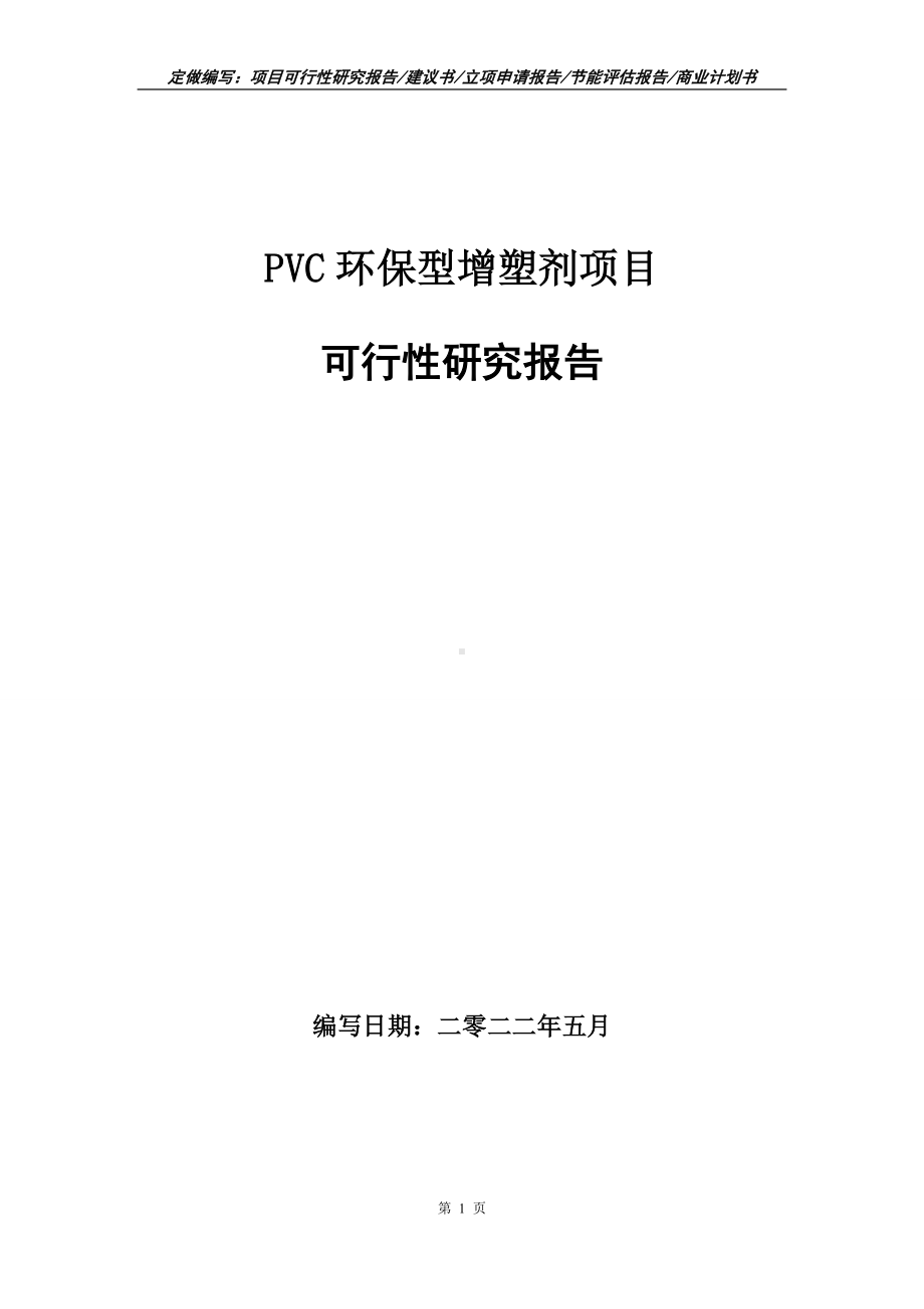 PVC环保型增塑剂项目可行性报告（写作模板）.doc_第1页