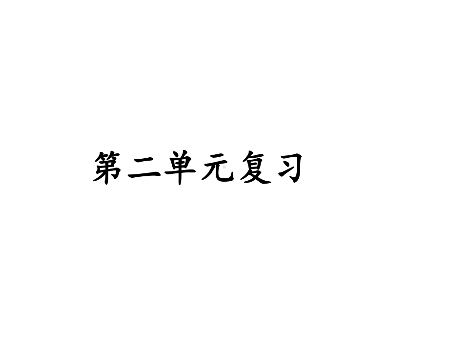 2023新教科版五年级下册《科学》第二单元船的研究复习ppt课件（38张PPT).ppt_第1页