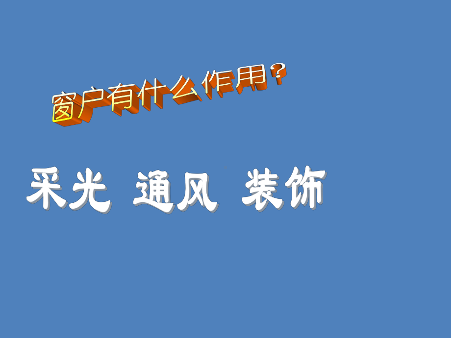 四年级上册美术课件-第七课 窗口 ︳湘美版(共14张PPT) (1).pptx_第1页