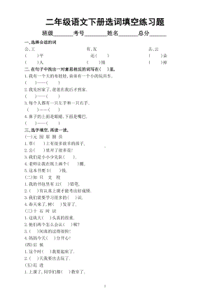 小学语文部编版二年级下册选词填空练习题（附参考答案）.docx