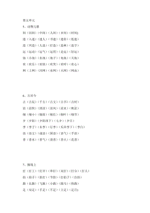 部编版一下语文5—8单元生字扩词.docx