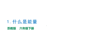 1.1《什么是能量》教学ppt课件-2023新苏教版六年级下册《科学》.pptx