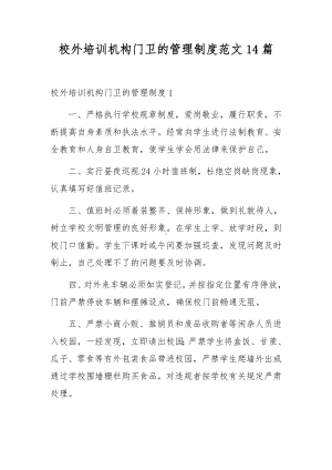 校外培训机构门卫的管理制度范文14篇.docx