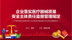 全文解读《企业落实医疗器械质量安全主体责任监督管理规定》内容（ppt）.pptx