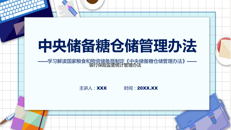 最新制定《中央储备糖仓储管理办法》学习解读课件.pptx_第1页