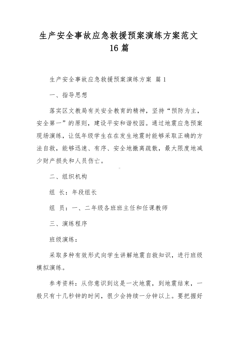 生产安全事故应急救援预案演练方案范文16篇.docx_第1页