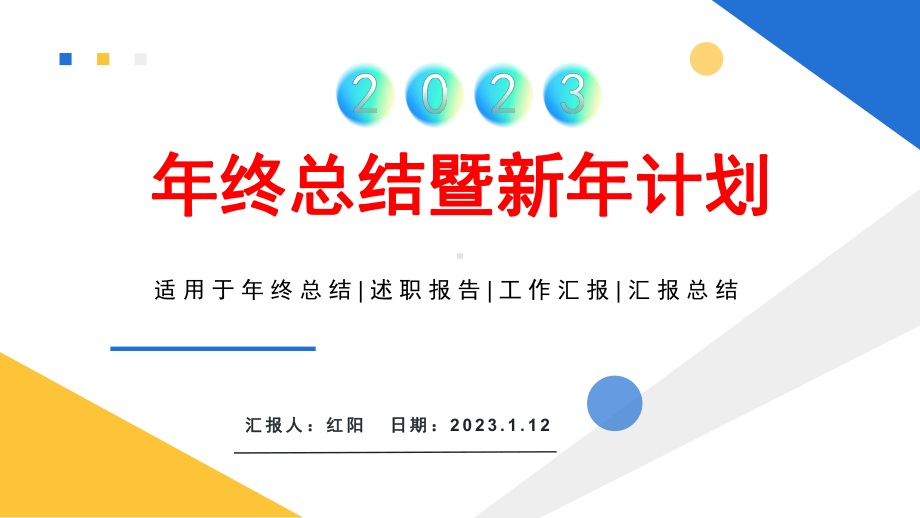 简约黄蓝医院2023年终工作总结暨新年计划PPT模板.pptx_第1页