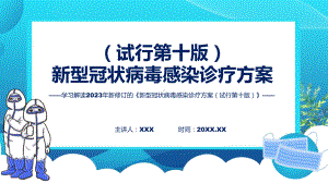 演示权威发布新型冠状病毒感染诊疗方案（试行第十版)解读解读（ppt）资料.pptx