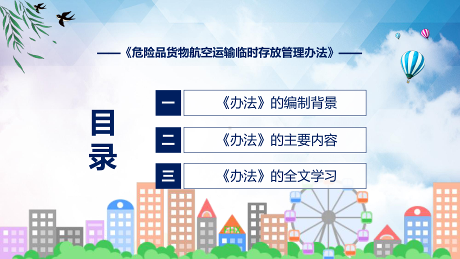 学习解读2023年《危险品货物航空运输临时存放管理办法》（ppt）.pptx_第3页