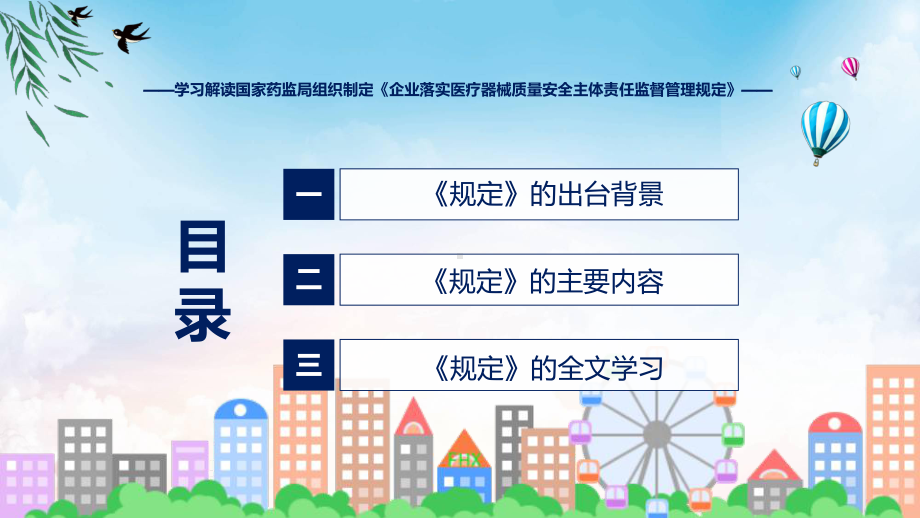 企业落实医疗器械质量安全主体责任监督管理规定学习解读（ppt）.pptx_第3页