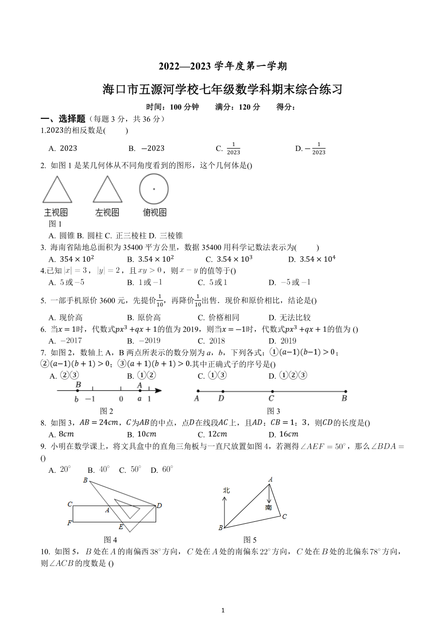 海南省海口市秀英区五源河学校2022-2023学年七年级上学期数学期末综合练习.docx_第1页