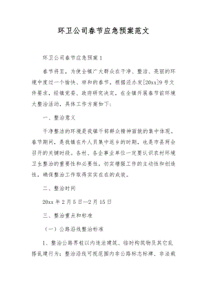 环卫公司春节应急预案范文.docx