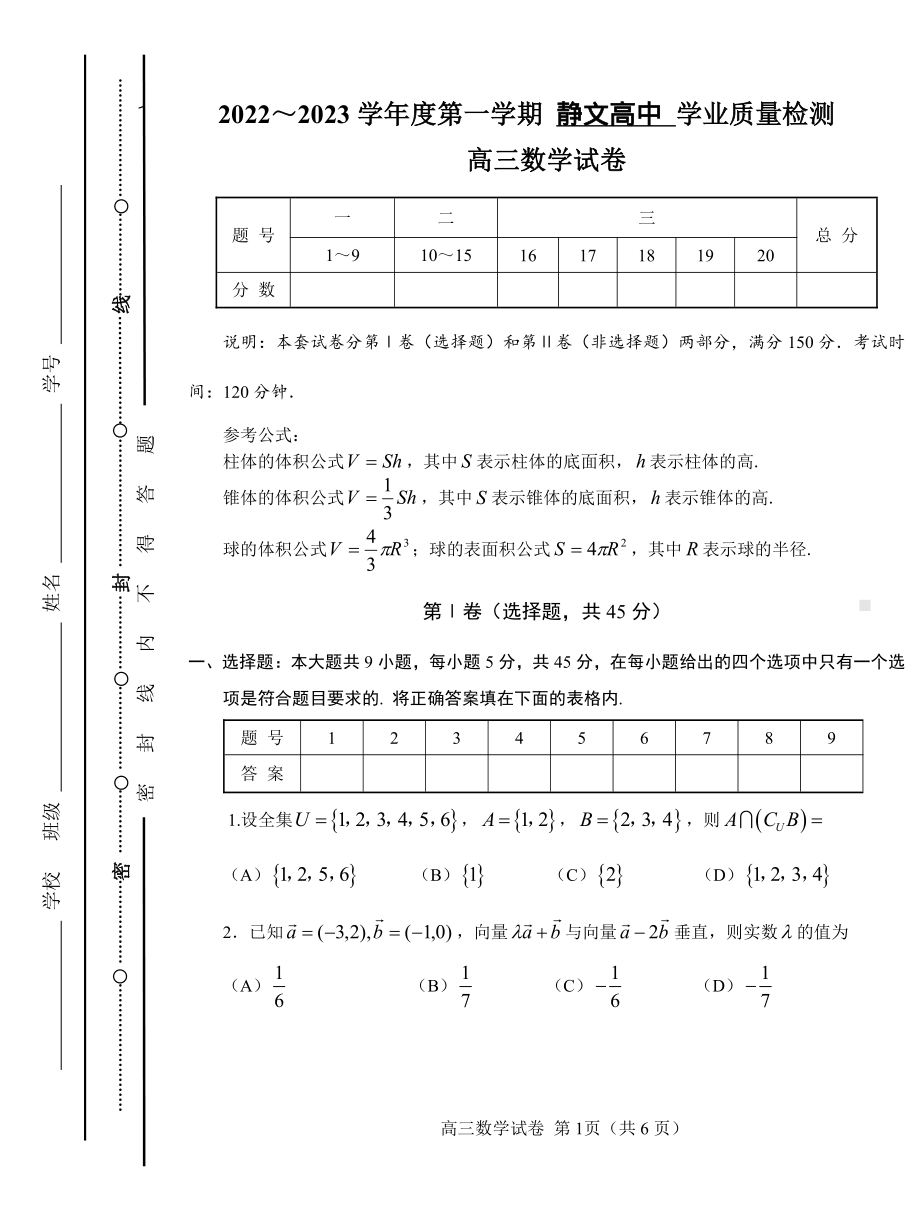 天津市静文高级中学2022-2023学年高三上学期期末学业质量检测数学试卷.pdf_第1页