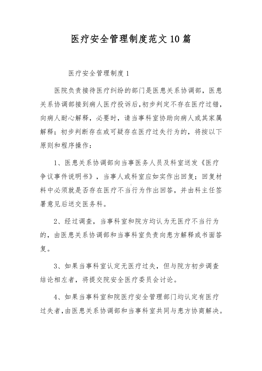 医疗安全管理制度范文10篇.docx_第1页