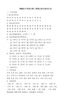 部编版一下语文第五单元知识汇总.doc