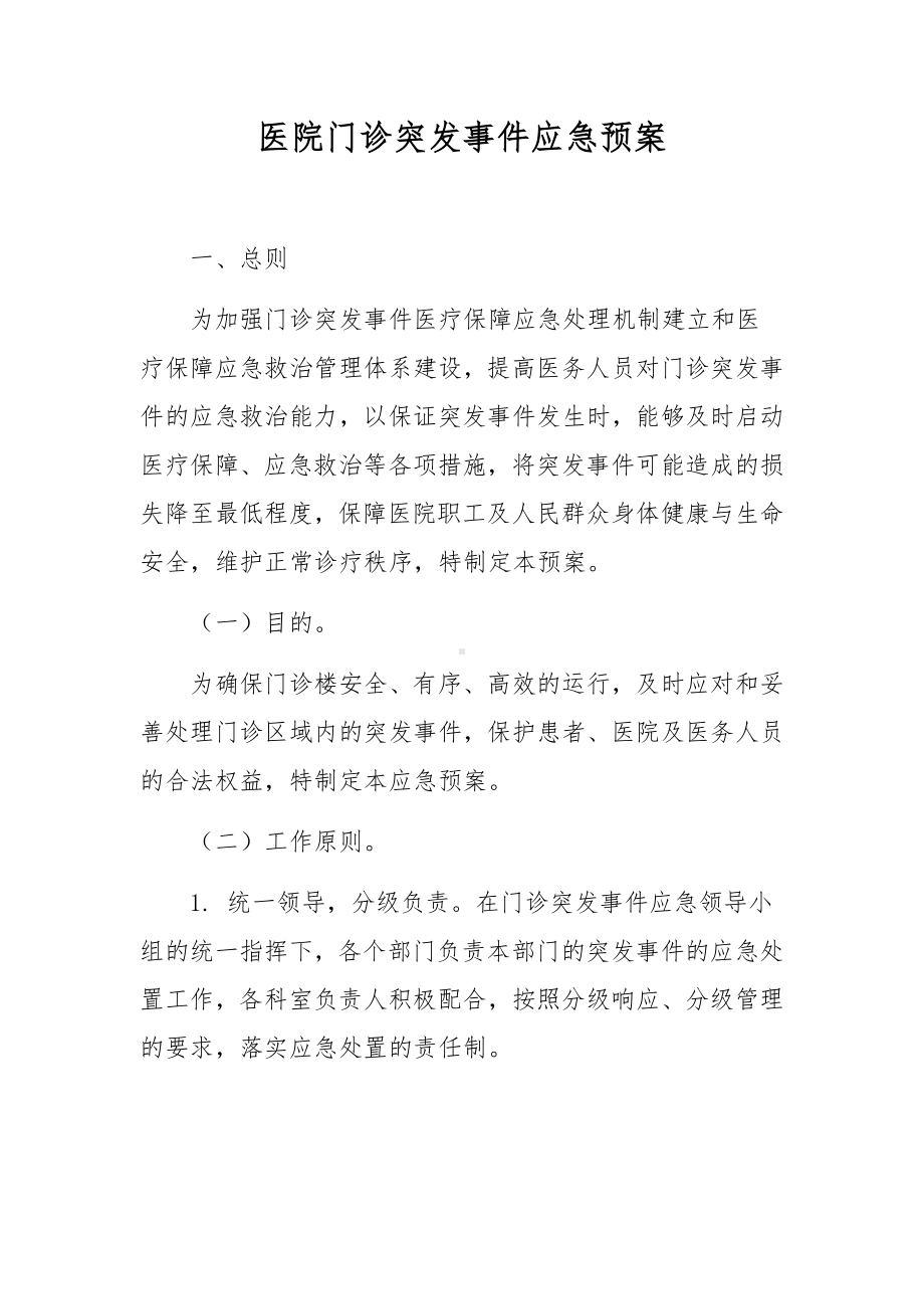 医院门诊突发事件应急预案.docx_第1页