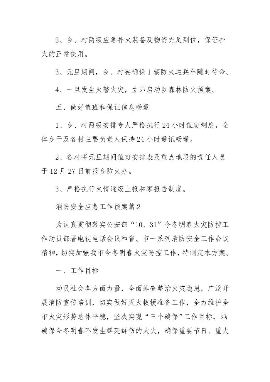 消防安全应急工作预案范文7篇.docx_第3页