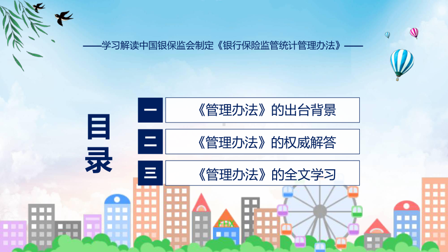 学习解读2023年《银行保险监管统计管理办法》（ppt）.pptx_第3页