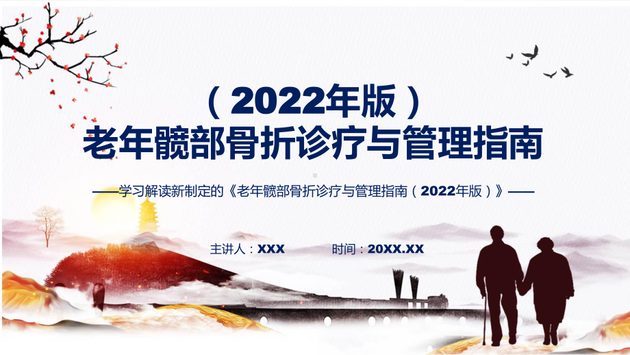 演示学习解读新制订的《老年髋部骨折诊疗与管理指南（2022年版）》（ppt）资料.pptx_第1页