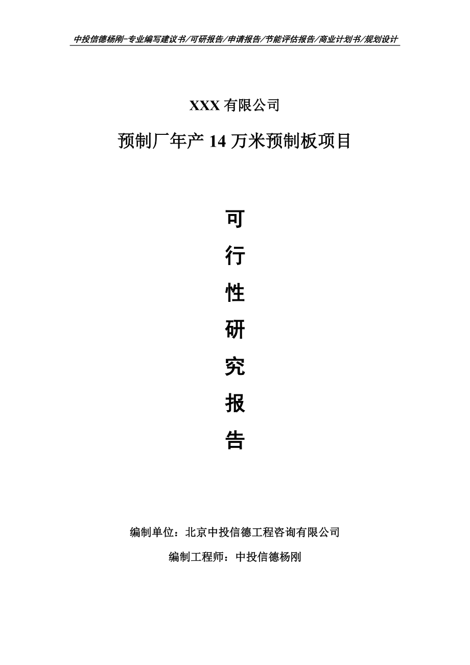 预制厂年产14万米预制板项目可行性研究报告.doc_第1页