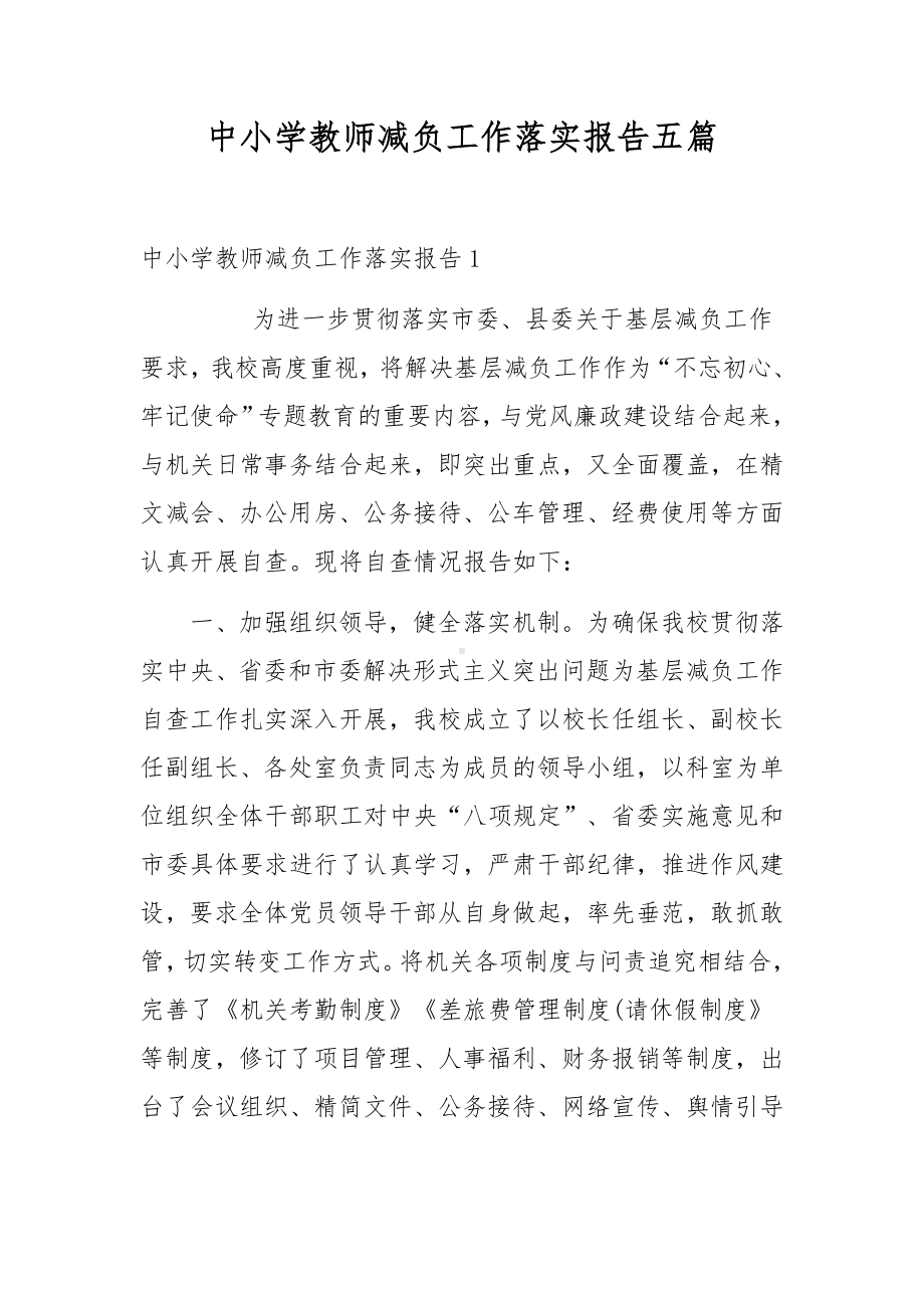 中小学教师减负工作落实报告五篇.docx_第1页