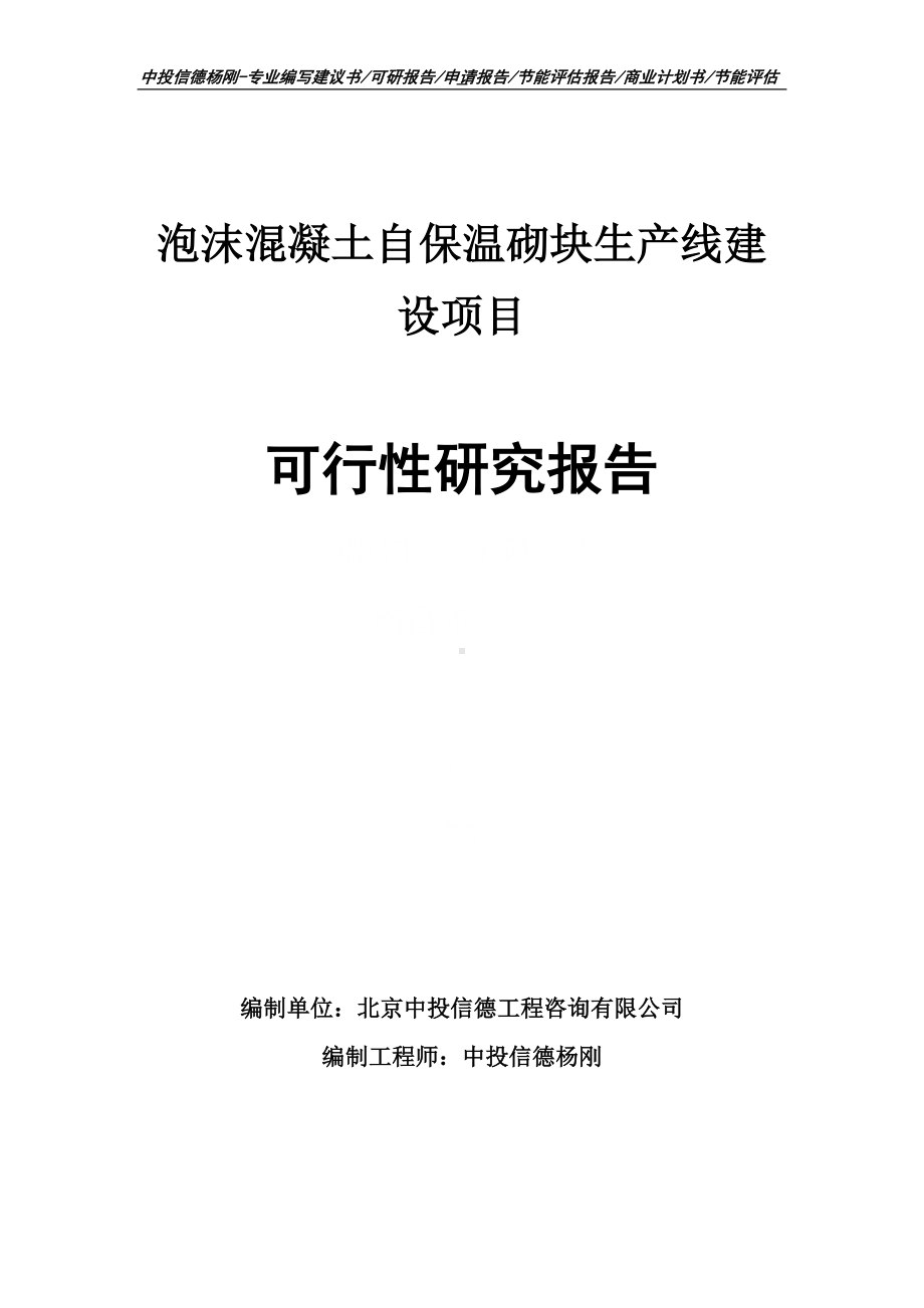 泡沫混凝土自保温砌块项目可行性研究报告申请建议书.doc_第1页