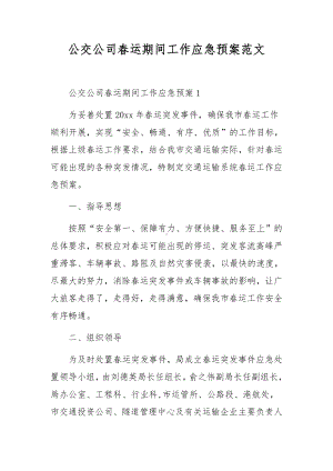 公交公司春运期间工作应急预案范文.docx