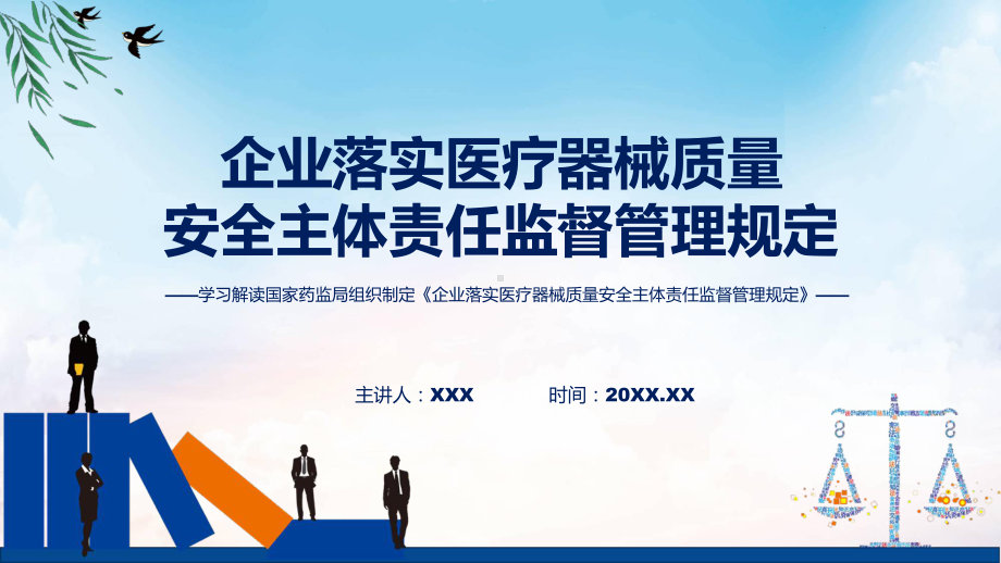 演示学习解读《企业落实医疗器械质量安全主体责任监督管理规定》（ppt）资料.pptx_第1页