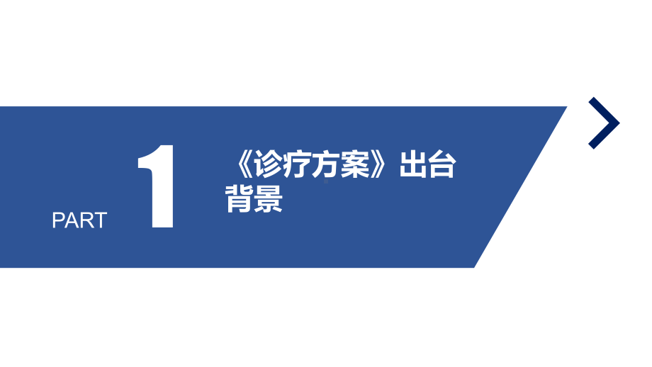 新型冠状病毒感染诊疗方案（试行第十版）全文解读PPT 《新冠诊疗方案第十版》解读PPT 《新冠诊疗方案第十版》桩体PPT.ppt_第3页