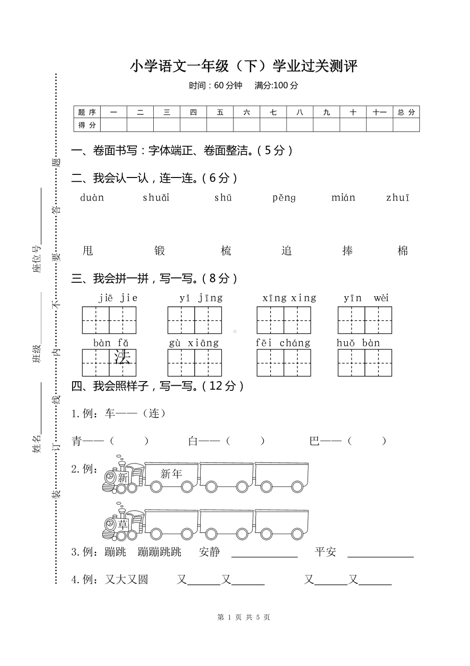 部编版一下语文期末试卷6.doc_第1页