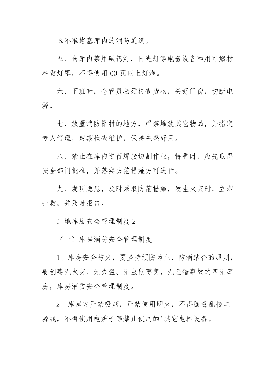 工地库房安全管理制度范文5篇.docx_第2页