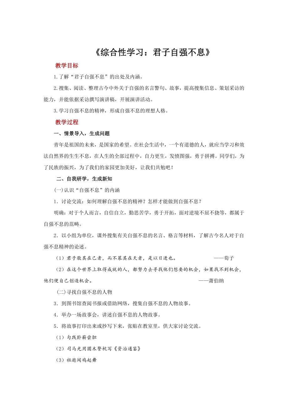 综合性学习：君子自强不息优质课（教学设计）.pdf_第1页