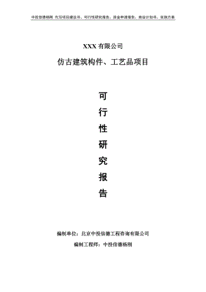 仿古建筑构件、工艺品项目可行性研究报告申请备案.doc