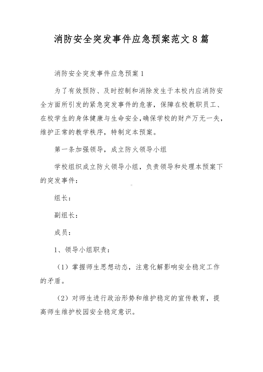 消防安全突发事件应急预案范文8篇.docx_第1页