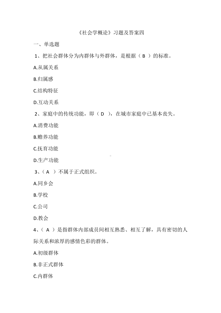 《社会学概论》习题及答案四.docx_第1页