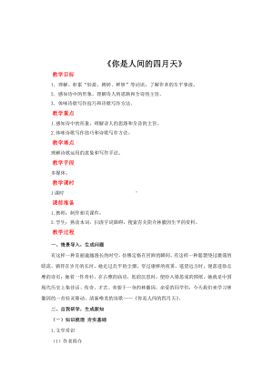 《你是人间的四月天》公开课（教学设计）.pdf