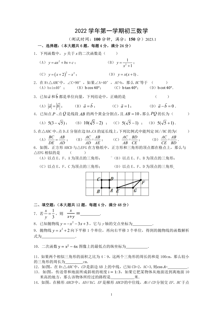 上海市徐汇区2022-2023学年九年级上学期数学期末（一模）试卷.pdf_第1页