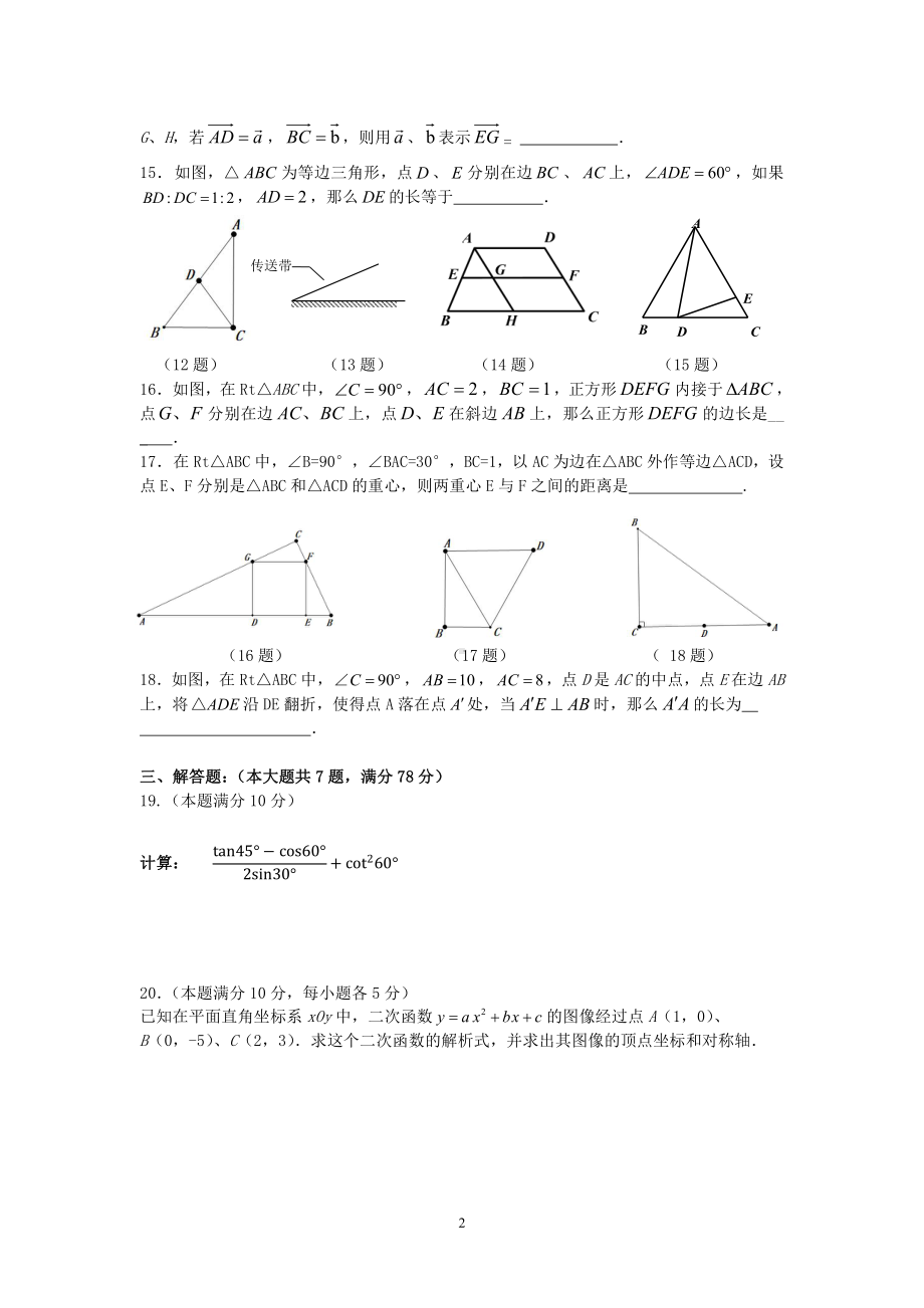 上海市徐汇区2022-2023学年九年级上学期数学期末（一模）试卷.pdf_第2页