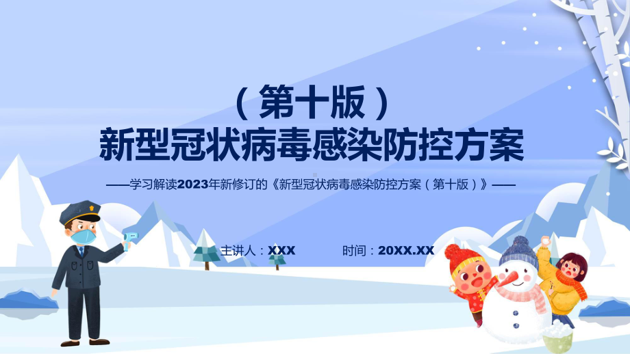 演示详解宣贯《新型冠状病毒感染防控方案（第十版）》内容（ppt）资料.pptx_第1页