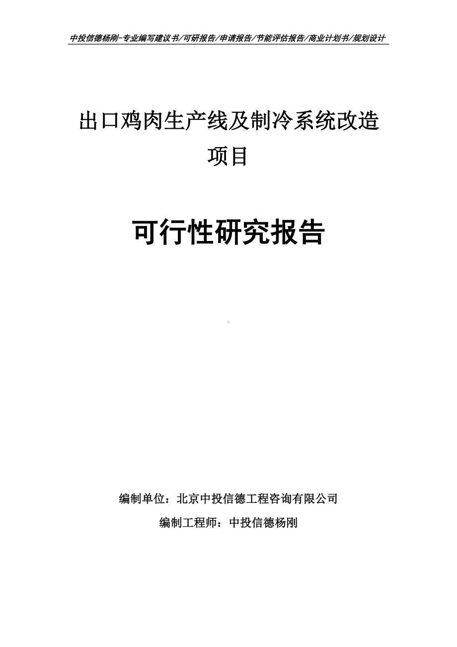 出口鸡肉生产线及制冷系统改造可行性研究报告建议书申请立项.doc_第1页