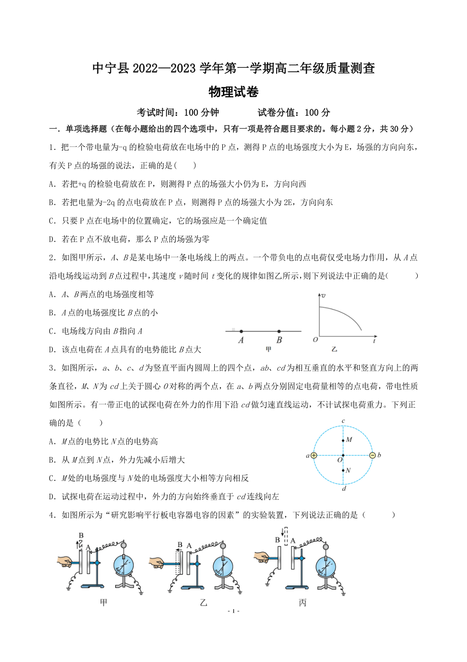 宁夏中卫市中宁县2022-2023学年高二上学期质量测查（期末）物理试题.pdf_第1页