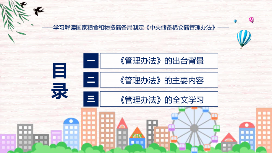 贯彻落实中央储备棉仓储管理办法学习解读（ppt）.pptx_第3页